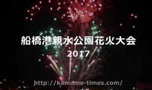 船橋港親水公園花火大会2017